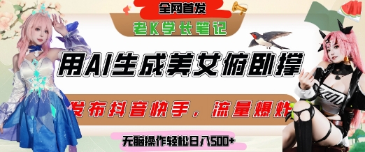 巧用AI让美女做俯卧撑,发布社交平台轻松涨粉变现,流量爆炸,挂抖音橱窗卖货,轻松实现日收入5张-风淘社