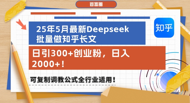 25年5月最新Deepseek批量做知乎长文，日引300+创业粉，日入1k+，可复制调教公式全行业适用-风淘社