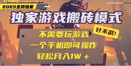 25年最新独家游戏搬砖,全自动运行,不需要玩游戏,单手机操作日入3张+【揭秘】-风淘社