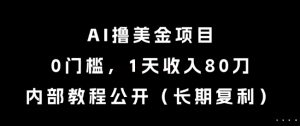 AI撸美金项目,0门槛,1天收入80刀,内部教程公开(长期复利)【揭秘】-风淘社