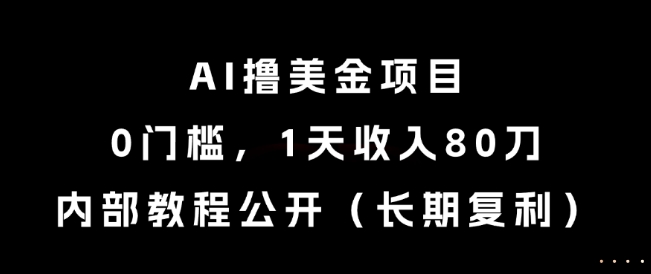 AI撸美金项目，0门槛，1天收入80刀，内部教程公开（长期复利）【揭秘】-风淘社
