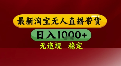 淘宝无人直播带货,独家技术,电脑全天开播,无违规无封号轻松上手,日入1k+【揭秘】-风淘社