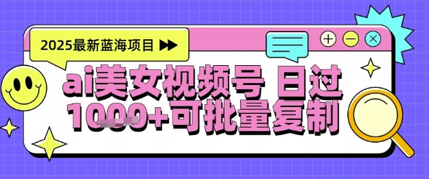 视频号AI美女跳舞暴力起号玩法，日入1k+，全程软件操作，小白也能玩的项目-风淘社