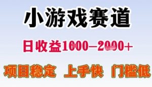 小游戏赛道日收益1k+,项目稳定,上手快,门槛低【揭秘】-风淘社