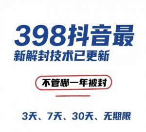外面在卖398的抖音最新解封技术,禁言的不管哪一年被封,3天,7天,30天,无期限的都可以-风淘社