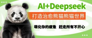 AI+Deepseek打造治愈熊猫世界,萌化你的疲惫,赶走所有不开心-风淘社