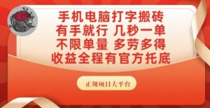 手机电脑打字搬砖,副业可发展主业来做蓝海项目,有手就行,几秒一单,不限单量,多劳多得【揭秘】-风淘社
