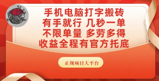 手机电脑打字搬砖,副业可发展主业来做蓝海项目,有手就行,几秒一单,不限单量,多劳多得【揭秘】-风淘社