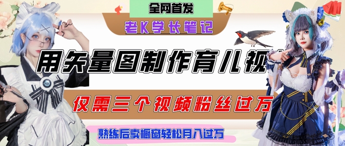 用矢量图制作育儿知识,条条爆款,每条点赞破万,实操仅需10分钟,卖育儿资料轻松月入过1W-风淘社