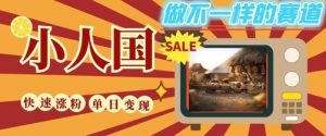 DeepSeek+绘图+视频制作小人国微观视频,小白轻轻松松上手,条条爆款,条条变现,单日就能收益-风淘社