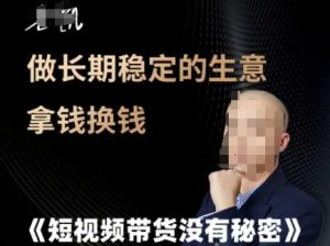短视频带货没有秘密,做长期稳定的生意拿钱换钱-风淘社