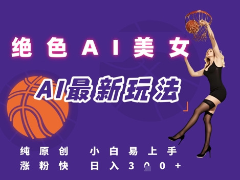 引流秘籍，AI美女绝美视屏，打造纯原创视屏，小白轻松掌握流量密码，日入3张-风淘社