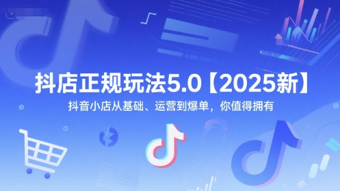 抖店正规玩法5.0【2025新】抖音小店从基础、运营到爆单，你值得拥有-风淘社