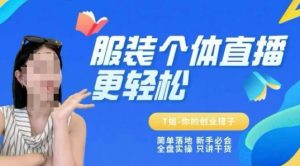 个体直播保姆级教程,简单落地、新手必学、全盘实操、只讲干货-风淘社