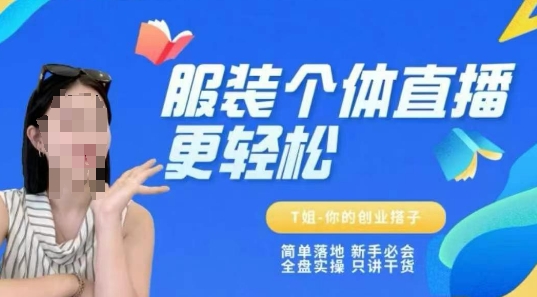 个体直播保姆级教程,简单落地、新手必学、全盘实操、只讲干货-风淘社