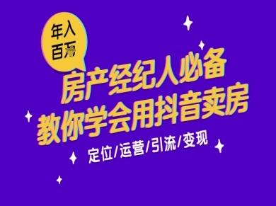 7天学会抖音卖房:从月薪5千到年入百W,新时代房产经纪人必备技能-风淘社