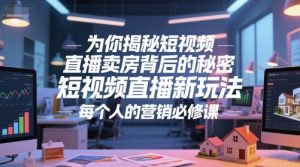 为你揭秘短视频直播卖房背后的秘密，短视频直播新玩法，每个人的营销必修课-风淘社