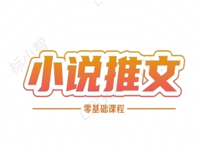 小说推文全流程课程-小说推文零基础教程-风淘社