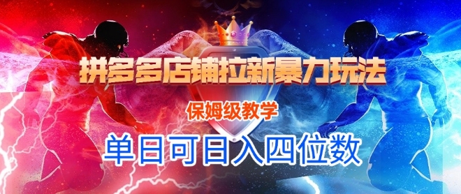 悟空直搜拼多多店铺拉新暴力玩法,保姆级教学,单日可入四位数-风淘社