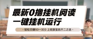 最新0撸挂G阅读，无需任何操作，一键挂机运行 轻松日入50—3张，上班族宝妈不二之选【揭秘】-风淘社