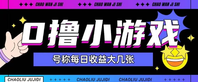 最新0撸小游戏玩法号称单日可撸150+特别适合新手小白-风淘社