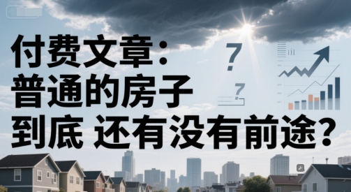 付费文章:普通的房子到底还有没有前途?-风淘社