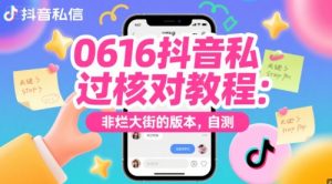 0616抖音私信过核对教程:非烂大街的版本,自测-风淘社