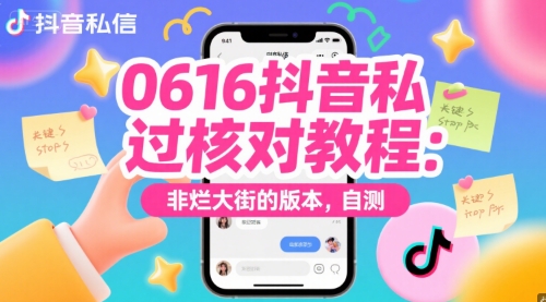0616抖音私信过核对教程：非烂大街的版本，自测-风淘社