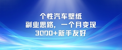 个性汽车壁纸副业思路，一个月变现3k+新手友好-风淘社