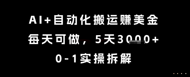 AI+自动化搬运挣美金，每天可做，5天3k+，0-1实操拆解【揭秘】-风淘社