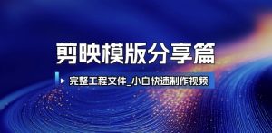 剪映模版分享篇_完整工程文件，小白快速制作高端视频-风淘社