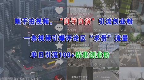 随手拍视频,自导自演引流创业粉, 一条视频引爆评论区“求带”流量,单日引流100+精准创业粉-风淘社