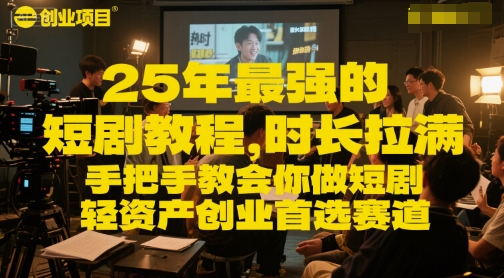 25年最强的短剧项目教程,时长拉满,手把手教会你做短剧,轻资产创业首选赛道-风淘社