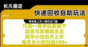快递回收自助玩法,亲测只需一部手机就能干,新手小白当天上手,每天半小时白捡5张+【揭秘】-风淘社