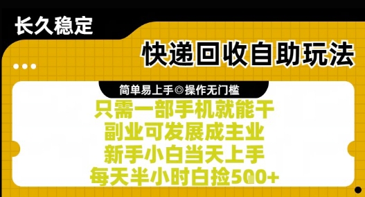 快递回收自助玩法,亲测只需一部手机就能干,新手小白当天上手,每天半小时白捡5张+【揭秘】-风淘社