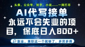 副业兼职这一个就够了,AI代写接单,永远不会失业的项目,多劳多得,日入8张+【揭秘】-风淘社