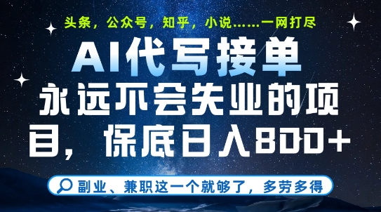 副业兼职这一个就够了,AI代写接单,永远不会失业的项目,多劳多得,日入8张+【揭秘】-风淘社