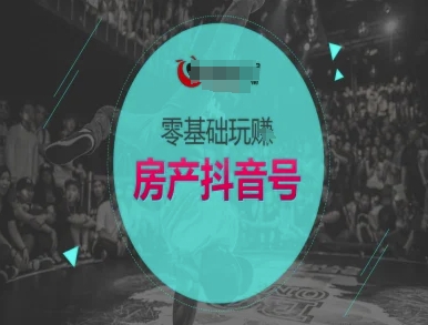 零基础玩转房产抖音号-抖音卖房教程-风淘社