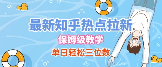 最新知乎热点拉新,保姆级玩法,单日轻松日入三位数-风淘社