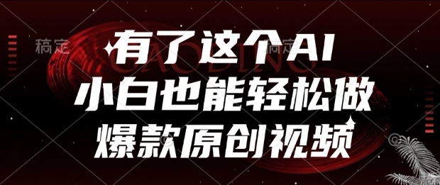 有了这个AI，小白也能轻松做爆款原创视频【揭秘】-风淘社