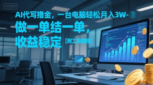 AI代写撸金,一台电脑轻松月入1-3W,做一单结一单,收益稳定【附工具教程】-风淘社