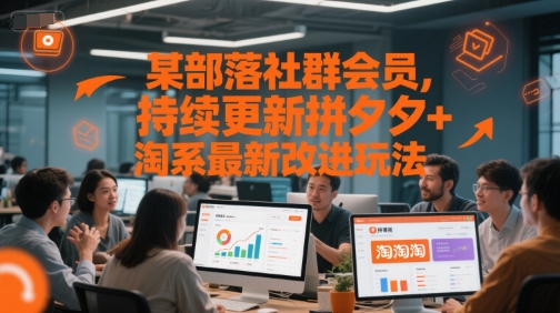 某部落社群会员，持续更新拼夕夕+淘系最新改进玩法-风淘社