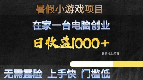 暑假小游戏项目,在家一台电脑创业,日收益1k+,无需露脸,上手快门槛低【揭秘】-风淘社