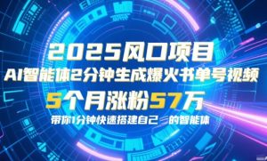 AI智能体2分钟一键生成爆火书单号原创视频,5个月涨粉57w,带你零代码1分钟搭建智能体-风淘社