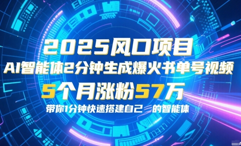 AI智能体2分钟一键生成爆火书单号原创视频,5个月涨粉57w,带你零代码1分钟搭建智能体-风淘社