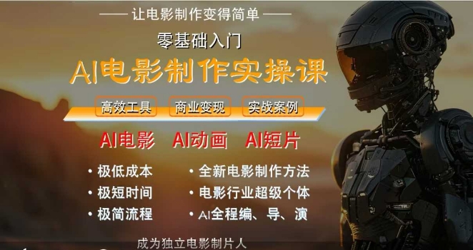 AI电影制作实操课,人人都能做电影,一台电脑全搞定-风淘社