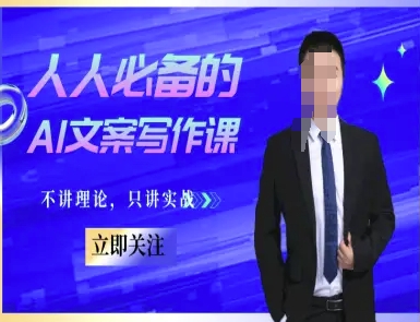 人人必备的AI文案写作课-文案教程，不讲理论，只讲实战-风淘社