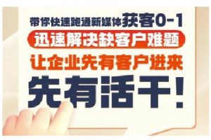 抖音短视频广告投放获客实操营,带你快速跑通新媒体获客0-1,迅速解决缺客户难题-风淘社