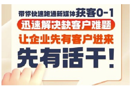 抖音短视频广告投放获客实操营，带你快速跑通新媒体获客0-1，迅速解决缺客户难题-风淘社