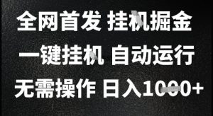 2025最新挂G暴力掘金,日入1K+解放双手,无需操作,全自动运行【揭秘】-风淘社